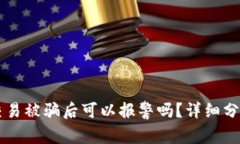 虚拟币交易被骗后可以报