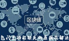 TP钱包闪兑功能缺失的原因