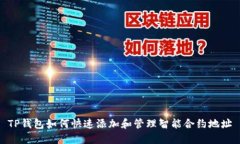 TP钱包如何快速添加和管理智能合约地址