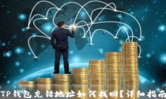 TP钱包充错地址如何找回？