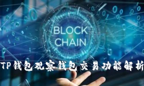 TP钱包观察钱包交易功能解析