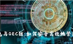 全面解析TP钱包与OEC链：如何安全高效地管理你的