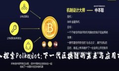 深入探索Polkadot：下一代区