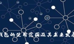 数字钱包的使用范围及其