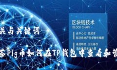 相关与关键词抹茶Pig币如