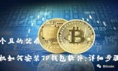 思考一个且的优质 华为手机如何安装TP钱包软件