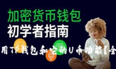 如何使用TP钱包和它的U币