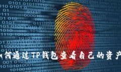 如何通过TP钱包查看自己的资产？