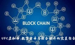  UFC虚拟币：数字货币与综