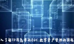   深入了解TP钱包中的EDC：数字资产管理的新选择