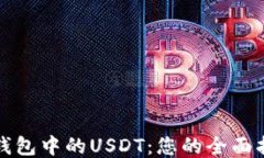 TP钱包中的USDT：您的全面