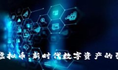 维达虚拟币：新时代数字
