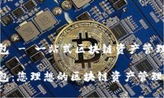 tp钱包 - 一站式区块链资产