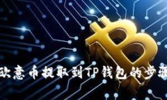 详解如何将欧意币提取到