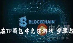 如何在TP钱包中充值游戏：