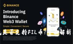 TP钱包是否支持FIL币?全面