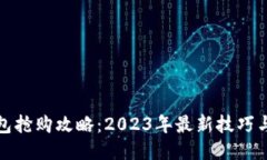 TP钱包抢购攻略：2023年最