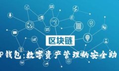 TP钱包：数字资产管理的安