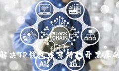 如何解决TP钱包中薄饼打开黑屏的问题