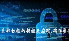 在TP钱包转账后未到账的解决指南TP钱包, 钱包转