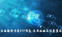 全面解析传奇4TP钱包：使用攻略及注意事项