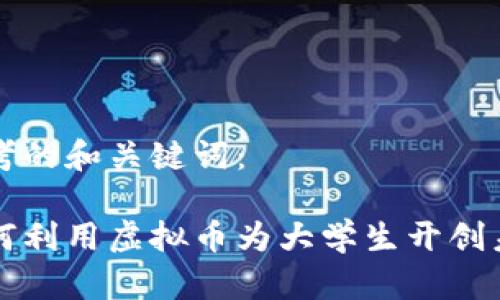 思考的和关键词：

如何利用虚拟币为大学生开创未来
