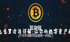 TP钱包重置方法详解：让你的数字资产更安全