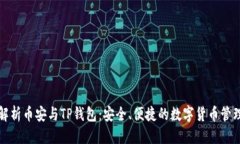 优质全面解析币安与TP钱包