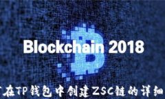 如何在TP钱包中创建ZSC链的详细指南