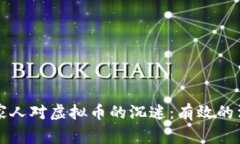 如何应对家人对虚拟币的