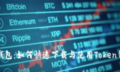 TP钱包：如何快速下载与使用Token钱包