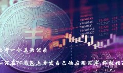 思考一个且的优质如何在TP钱包上开发自己的应用