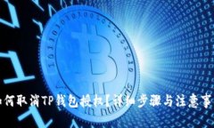 如何取消TP钱包授权？详细步骤与注意事项