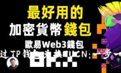 如何通过TP钱包兑换TUCN：一步一步教程