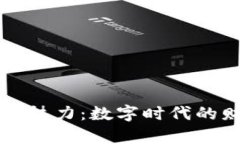 虚拟币的魅力：数字时代