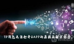 TP钱包无法打开DAPP的原因及解决方案