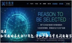 优质  如何找回丢失的TP钱包：详细步骤与常见问
