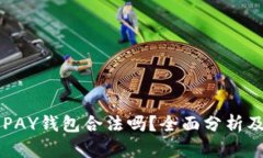 虚拟币TOPAY钱包合法吗？全面分析及法律解读