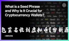 为什么我的钱包莫名收到