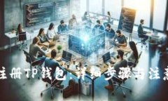 如何注册TP钱包：详细步骤与注意事项