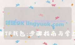 : 如何解锁TP钱包：步骤指南与常见问题解答