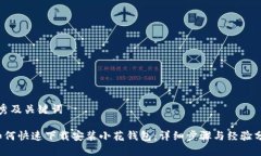 优秀及关键词 如何快速下载安装小花钱包：详细