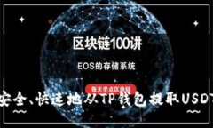 如何安全、快速地从TP钱包提取USDT（U）？