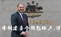 如何在TP钱包中创建多个钱包账户：详细步骤与技