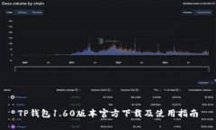 TP钱包1.60版本官方下载及使用指南