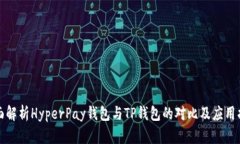 全面解析HyperPay钱包与TP钱包的对比及应用指南
