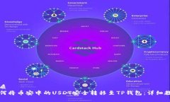 优质如何将币安中的USDT安全转移至TP钱包：详细