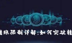 优质tp钱包转账限制详解：