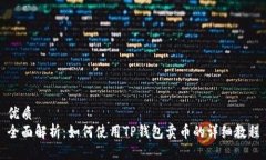 优质 全面解析：如何使用TP钱包卖币的详细教程