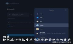 优质如何在TP钱包中正确显示和管理你的资产